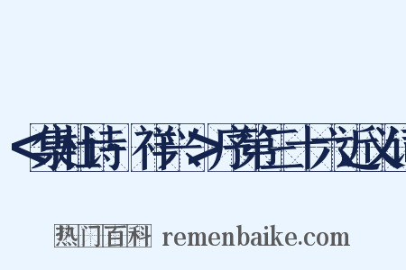 ＜集杜诗·祥兴＞序第三十六近义词是什么意思的图片